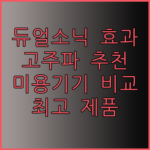 듀얼소닉 맥시멈 고주파 미용기기 추천.. 어떤 제품이 좋을까?