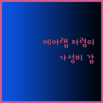 다이슨 에어랩보다 저렴한 대안은? 놀라운 가격의 에어랩 스타일러 비교분석