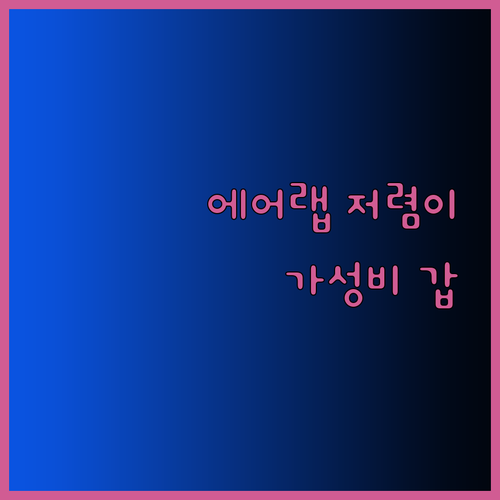 다이슨 에어랩보다 저렴한 대안은? 놀라운 가격의 에어랩 스타일러 비교분석