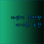 가성비 끝판왕 블루투스 이어폰 추천.. 어떤 제품이 나에게 맞을까?