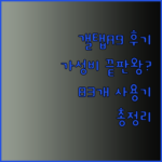 갤럭시탭 A9 가성비 끝판왕? 83개 사용 후기 총정리