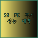 가성비 끝판왕 갤럭시탭 S9 FE 사용후기 핵심 정리 놀라운 성능에 감탄