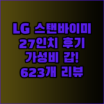 LG 스탠바이미 TV 27인치 후기 폭발! 623개 리뷰가 말해주는 놀라운 가성비?