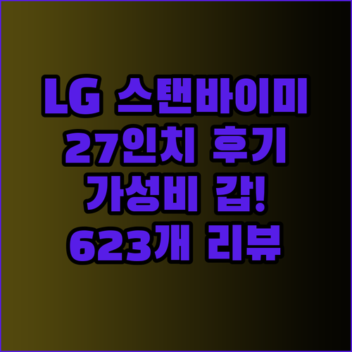 LG 스탠바이미 TV 27인치 후기 폭발! 623개 리뷰가 말해주는 놀라운 가성비?