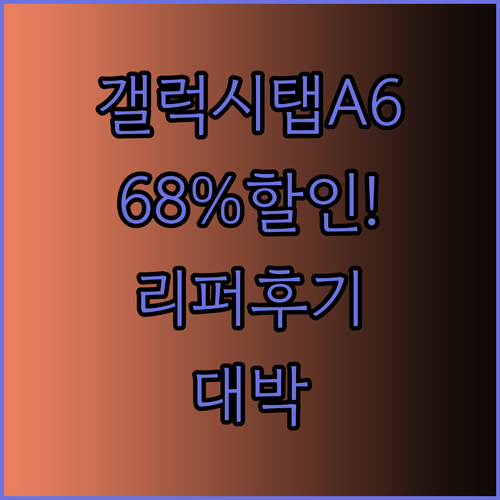 삼성 갤럭시탭A6 101 LTE S펜 포함 68% 할인 대박..?! 리퍼 상품 후기는?