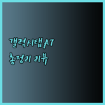 삼성 갤럭시탭A7 10.4 리뷰 총정리! 장점과 단점 비교분석