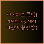 아이패드 득템! 9세대와 에어의 놀라운 가성비.. 후회는 없을까?
