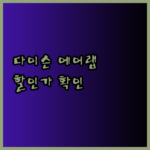다이슨 에어랩과 스타일러 추천 완벽 가이드 놀라운 할인율까지 확인하세요