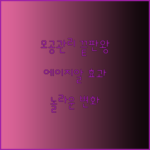 메디큐브 에이지알 에어샷 사용 후기 놀라운 변화에 감탄! 모공 관리의 새로운 지평?