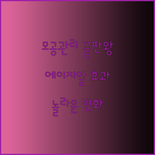 메디큐브 에이지알 에어샷 사용 후기 놀라운 변화에 감탄! 모공 관리의 새로운 지평?