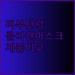 피부 탄력과 보습을 책임지는 콜라겐 랩핑 마스크팩 비교분석! 메디큐브 메디필 제품 리뷰