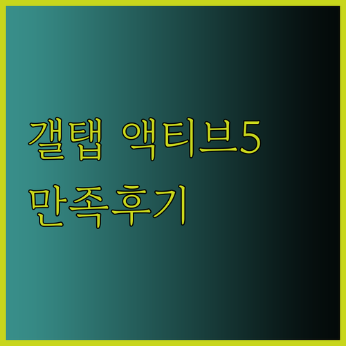 삼성 갤럭시탭 액티브5 사용후기.. 정말 만족스러울까요?