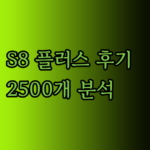 갤럭시탭 S8 플러스 사용 후기 2500개 분석.. 놀라운 결과는?