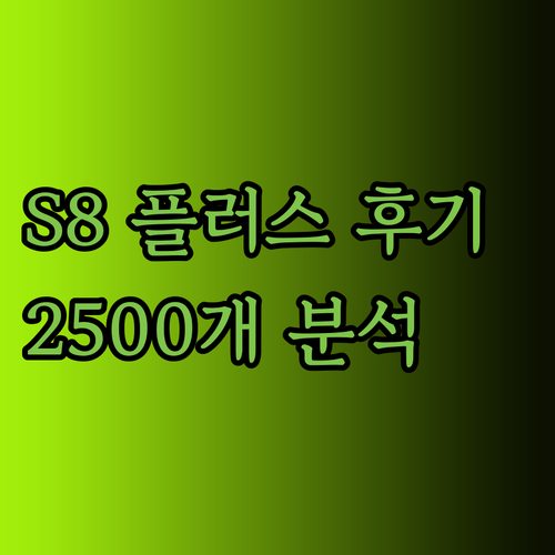 갤럭시탭 S8 플러스 사용 후기 2500개 분석.. 놀라운 결과는?