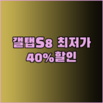 갤럭시탭 S8 최저가는 얼마일까? 40% 할인 혜택 놓치지 마세요