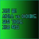 서피스 프로 13 vs 아이패드 에어 M2칩 어떤 제품이 나에게 맞을까? 고민 해결 가이드