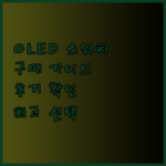 닌텐도 스위치 OLED 구매 가이드 완벽 정복! 후기와 함께 알아보는 최고의 선택은?