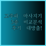 고주파 마사지기 추천 3종 비교분석 리얼 후기 대방출!
