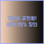 중고 노트북 가성비 끝판왕! 최대 35% 할인 혜택 놓치지 마세요