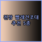 천장 빨래건조대 추천 5종 비교분석 완벽 가이드
