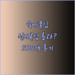 육아백서 쏙쏙팁2 실리콘 노즈팁 후기 530개 돌파.. 정말 효과적일까?