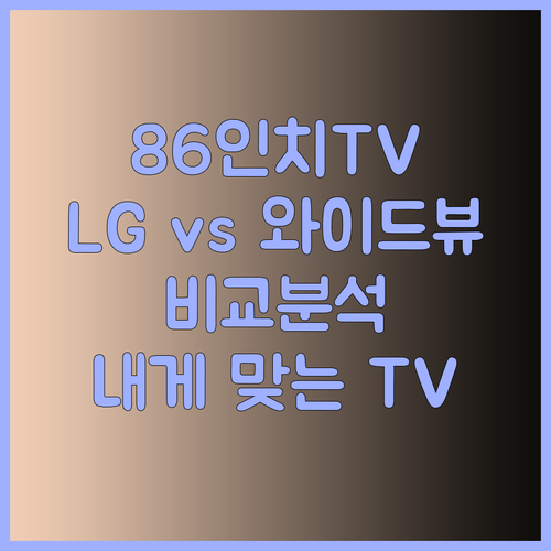 86인치 대화면 TV 추천 LG vs 와이드뷰 비교분석.. 어떤 제품이 나에게 맞을까?