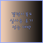 갤럭시북4 울트라 16인치의 놀라운 성능! 실제 사용 후기는?