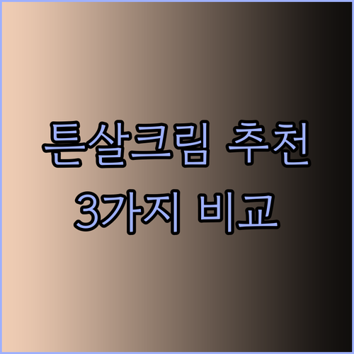 임산부 튼살크림 추천 3가지 베스트 제품 비교분석