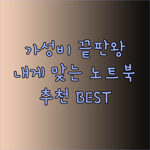 가성비 끝판왕 노트북 추천.. 어떤 제품이 나에게 맞을까?