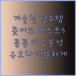 겨울철 유모차 필수템 풋머프 베스트 5 꼼꼼 비교분석