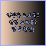 대학생 인강용 노트북 고민중이세요? 삼성 노트북이 정답일까요?