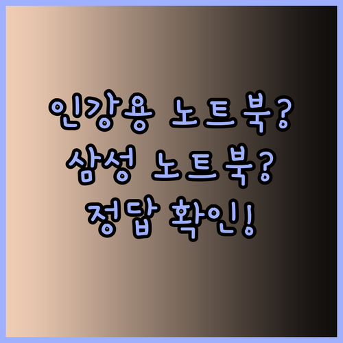 대학생 인강용 노트북 고민중이세요? 삼성 노트북이 정답일까요?