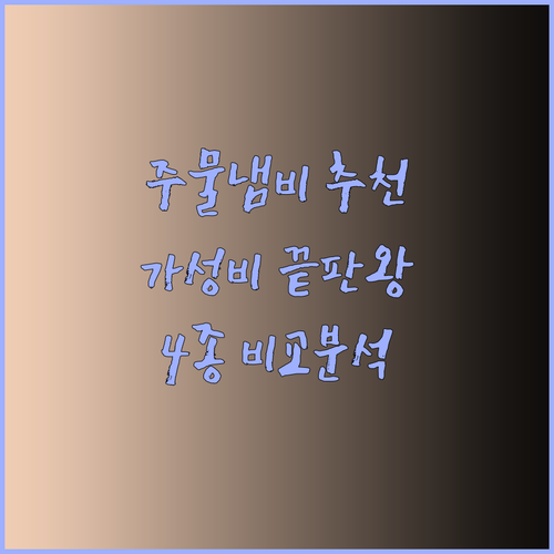 가성비 끝판왕 주물냄비는 무엇일까요? 4가지 제품 리뷰와 꼼꼼 비교 분석..