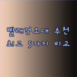 빨래건조대 추천 5가지 비교분석 완벽 가이드.. 어떤 제품이 나에게 맞을까?