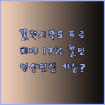 갤럭시북5 프로 NT960XHA 최대 17% 할인.. 영상편집도 거뜬할까요?