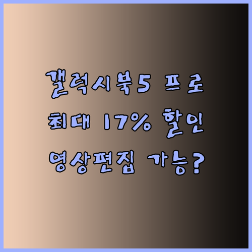 갤럭시북5 프로 NT960XHA 최대 17% 할인.. 영상편집도 거뜬할까요?