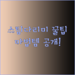 스팀다리미 사용이 더 편해지는 마법같은 아이템들..?