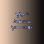 갤럭시북 추천 가이드 최대 61% 할인 놓칠 수 없어요