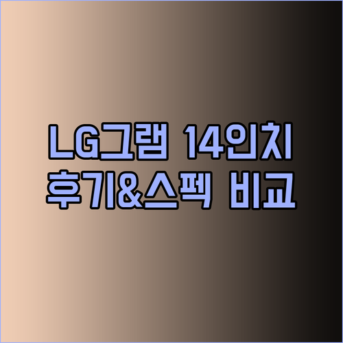 LG그램 14인치 노트북 구매 전 필독! 실제 사용 후기와 상세 스펙 비교.. 어떤 제품이 나에게 맞을까?