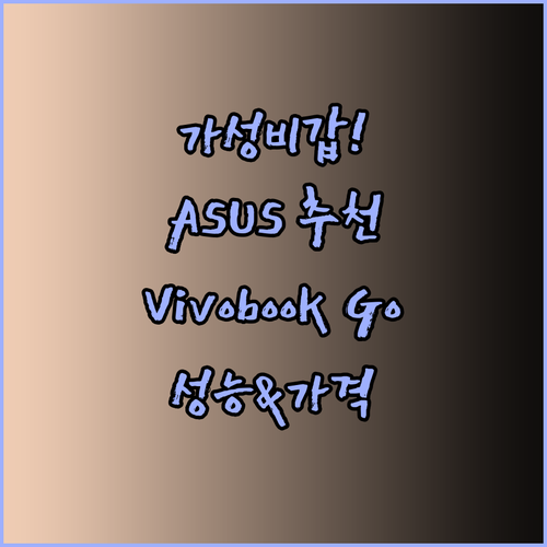 가성비 노트북 추천 ASUS Vivobook Go 15 성능과 가격 모두 만족할 수 있을까?