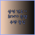 쿠팡에서 삼성 그랑데 건조기를 최저가로 구매하는 꿀팁 공개!