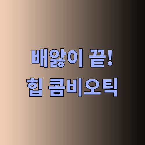 아기 배앓이 해결책? 힙 콤비오틱 분유 2단계 무전분 사용 후기!