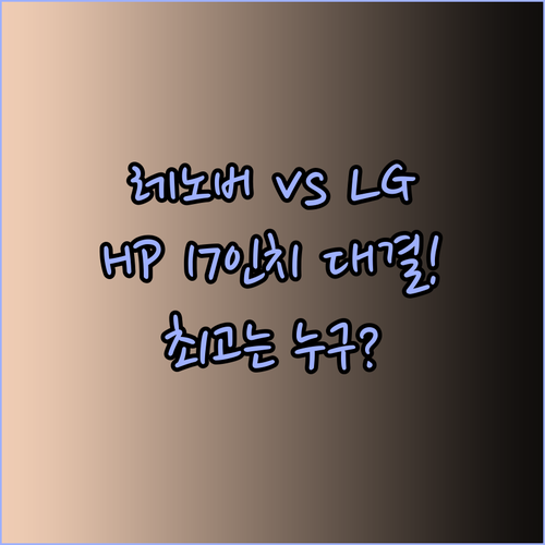 레노버 2024 V17 대 LG 그램 15 그리고 HP 17인치 노트북.. 과연 최고는 누구일까?