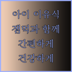 아이 이유식 준비, 이젠 잼먹과 함께! 찜기부터 떠먹는 스푼까지..?