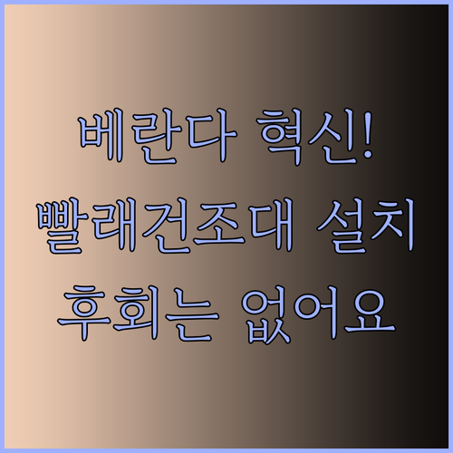 베란다 혁신! 천장 빨래건조대 설치 후기와 고르는 팁.. 후회는 없을 거예요!