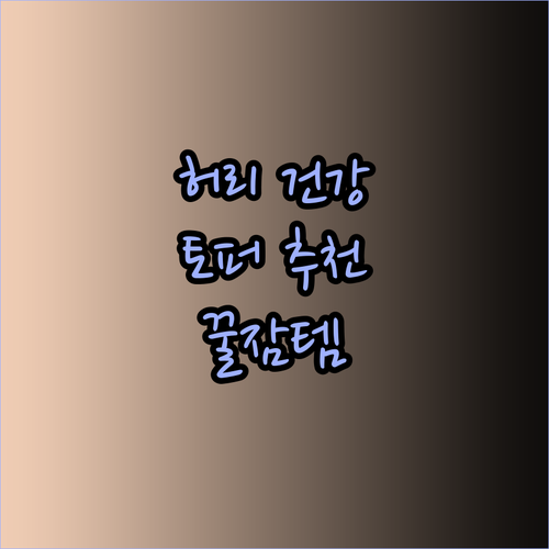 허리 건강까지 생각한 매트리스 토퍼.. 어떤 제품이 좋을까?
