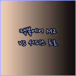후기 쏟아지는 맥북 에어 M2와 서피스 프로 13! 어떤 제품이 나에게 맞을까?..