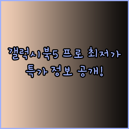 갤럭시북5 프로 최저가 정보 공개! 16인치 고사양 노트북을 특가에..?