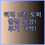 허리 건강을 위한 최고의 선택! 9존 슬립 접이식 토퍼 후기는?
