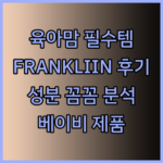 육아맘 필수템? FRANKLIIN 베이비 제품 사용 후기와 꼼꼼 성분 분석